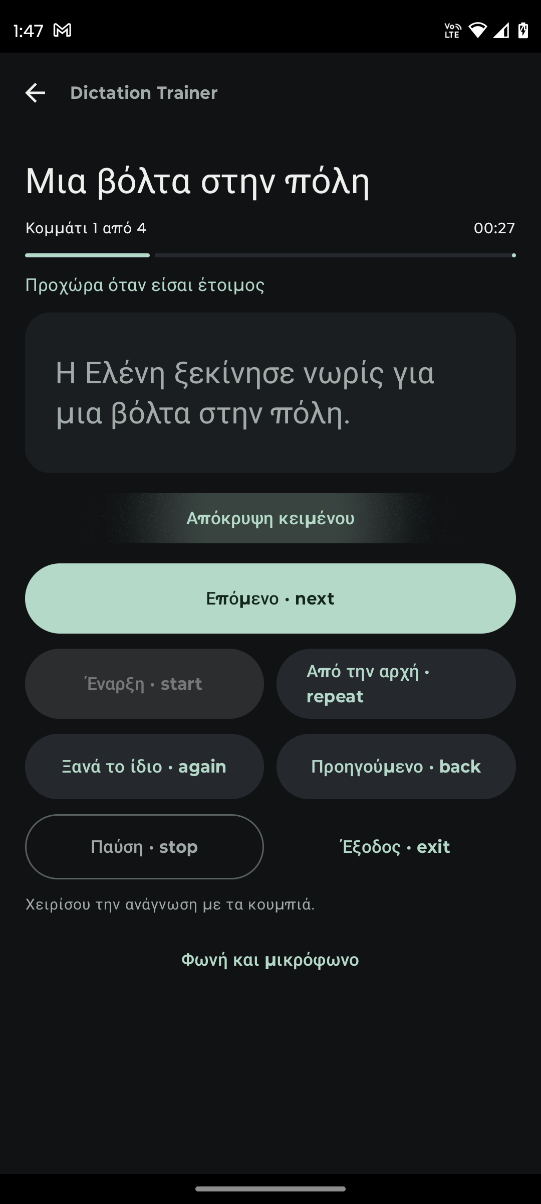 Πραγματική οθόνη εξάσκησης του Dictation Trainer με πρόοδο και κουμπιά ελέγχου